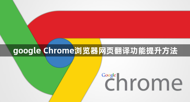 google Chrome浏览器网页翻译功能提升方法1