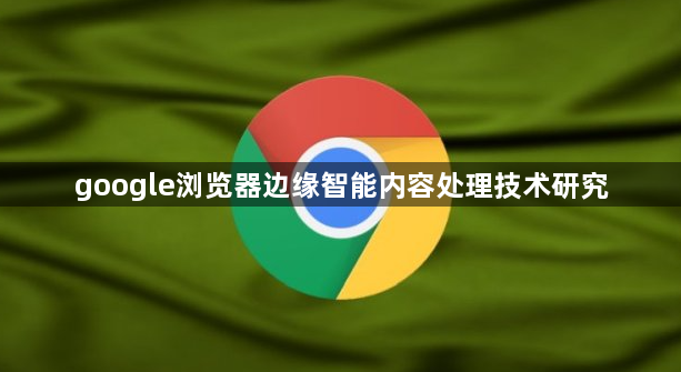 google浏览器边缘智能内容处理技术研究1