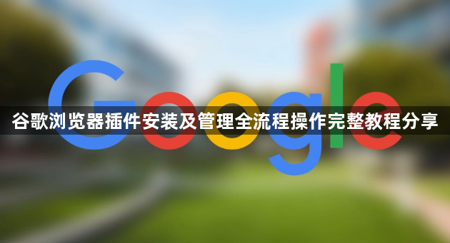 谷歌浏览器插件安装及管理全流程操作完整教程分享1