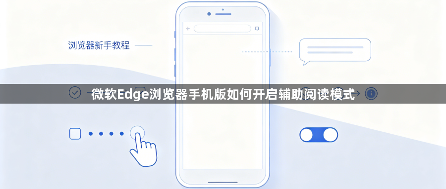 微软Edge浏览器手机版如何开启辅助阅读模式1