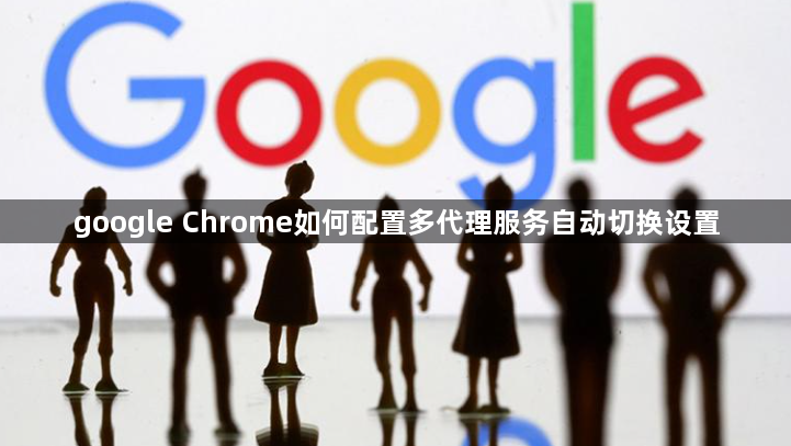 google Chrome如何配置多代理服务自动切换设置1