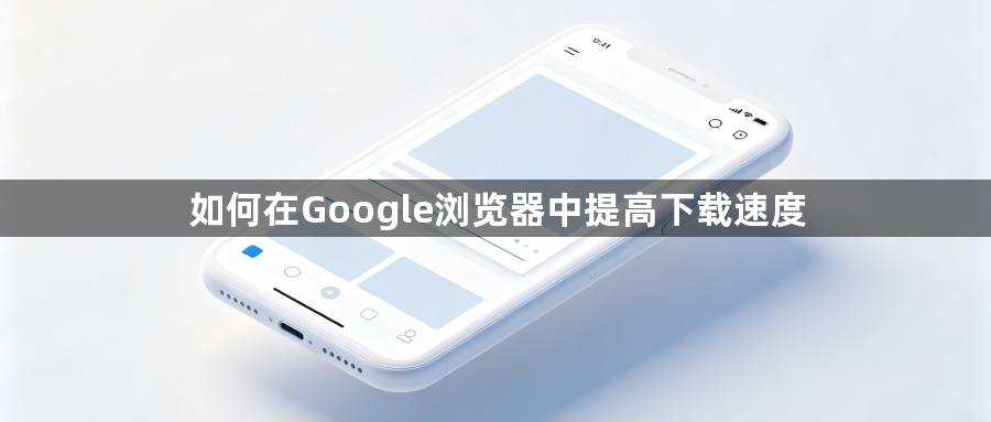 如何在Google浏览器中提高下载速度1
