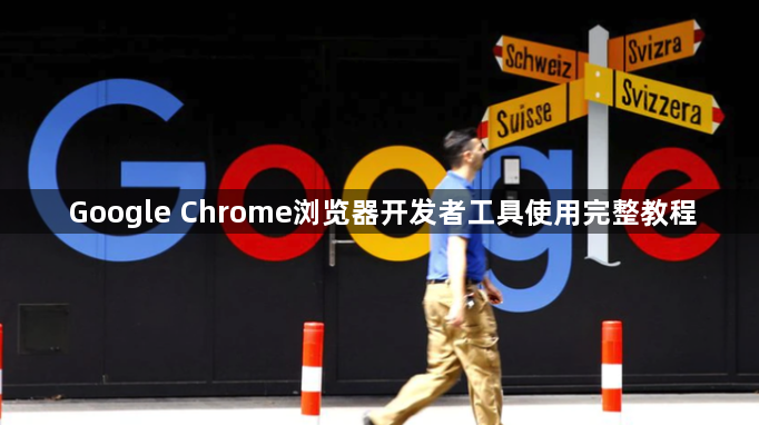 Google Chrome浏览器开发者工具使用完整教程1