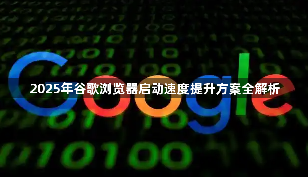 2025年谷歌浏览器启动速度提升方案全解析1