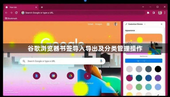 谷歌浏览器书签导入导出及分类管理操作1