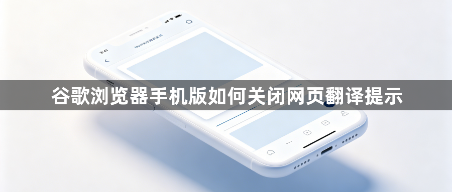 谷歌浏览器手机版如何关闭网页翻译提示1