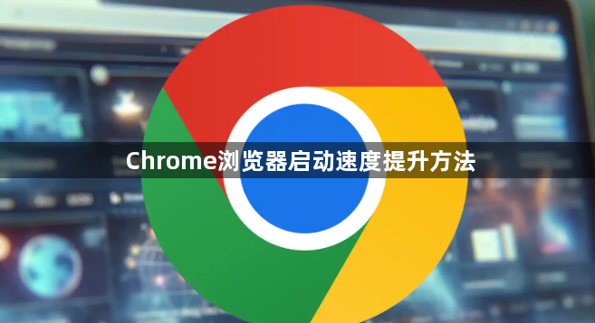 Chrome浏览器启动速度提升方法1