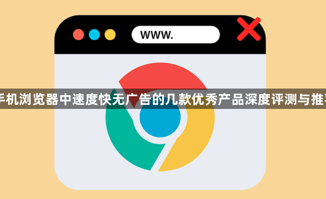 手机浏览器中速度快无广告的几款优秀产品深度评测与推荐1