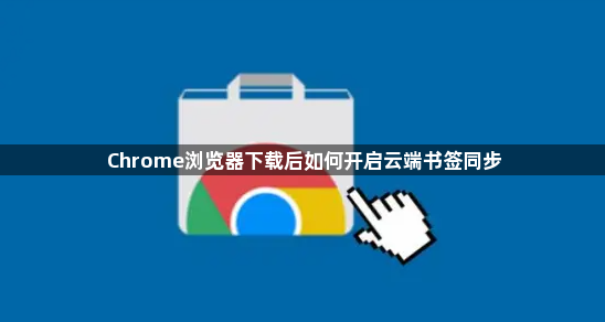 Chrome浏览器下载后如何开启云端书签同步1