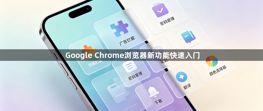 Google Chrome浏览器新功能快速入门1