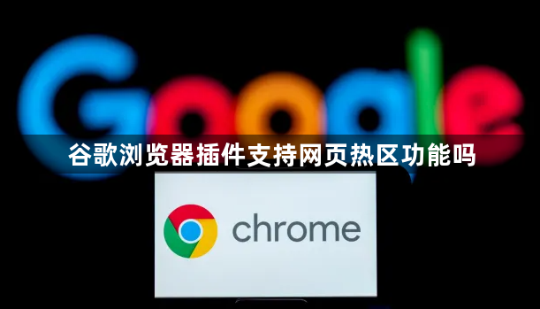 谷歌浏览器插件支持网页热区功能吗1