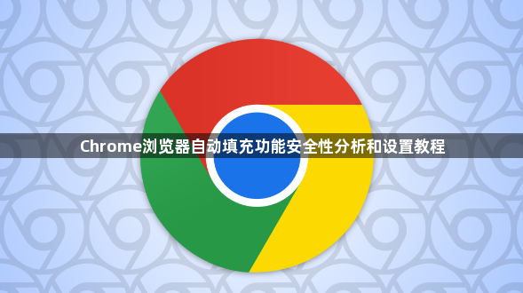 Chrome浏览器自动填充功能安全性分析和设置教程1