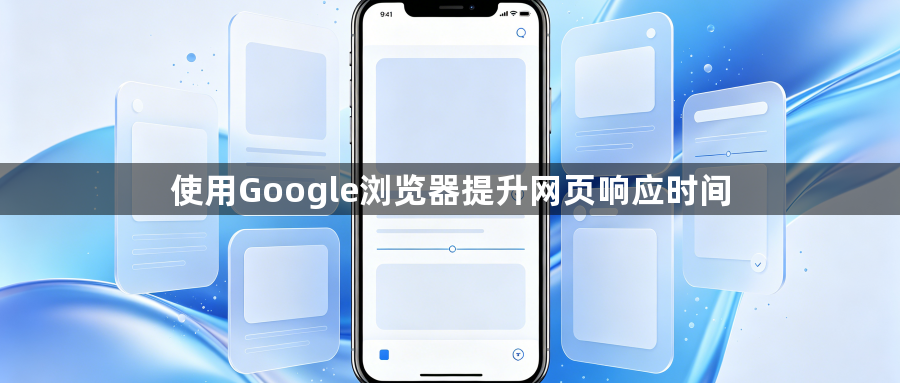 使用Google浏览器提升网页响应时间1