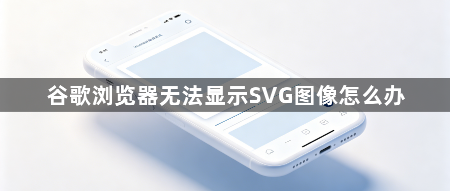 谷歌浏览器无法显示SVG图像怎么办1