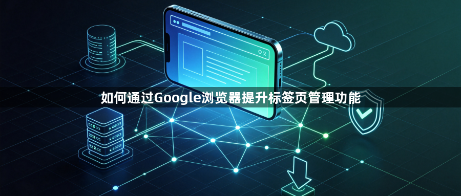 如何通过Google浏览器提升标签页管理功能1