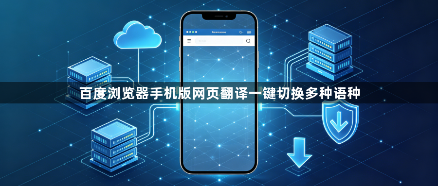 百度浏览器手机版网页翻译一键切换多种语种1