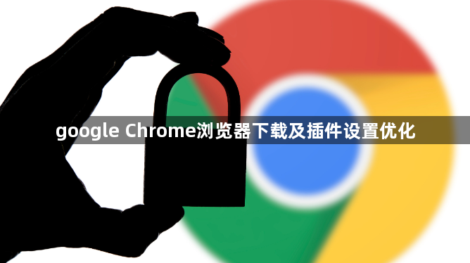 google Chrome浏览器下载及插件设置优化1