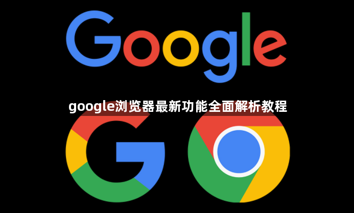 google浏览器最新功能全面解析教程1