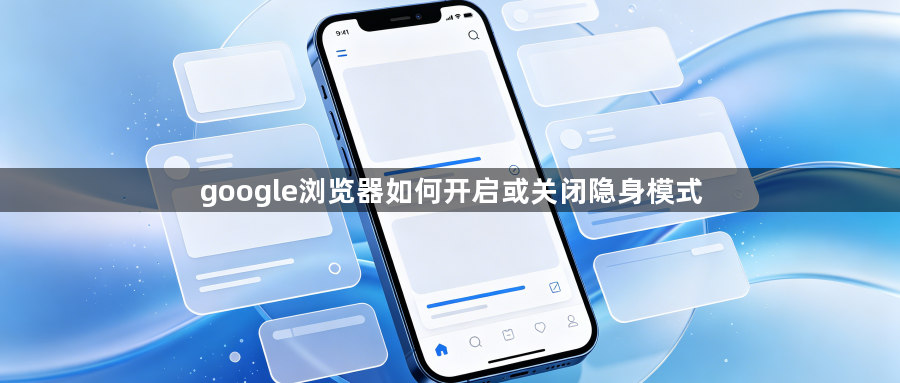 google浏览器如何开启或关闭隐身模式1