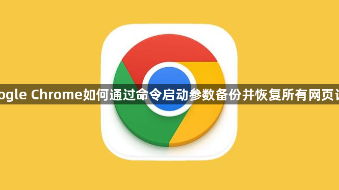 google Chrome如何通过命令启动参数备份并恢复所有网页设置1