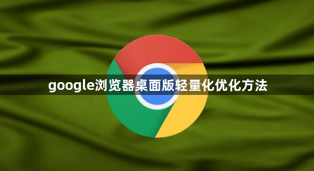google浏览器桌面版轻量化优化方法1