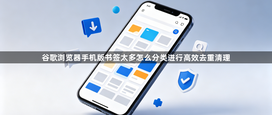 谷歌浏览器手机版书签太多怎么分类进行高效去重清理1
