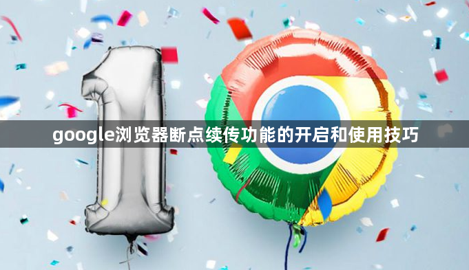 google浏览器断点续传功能的开启和使用技巧1