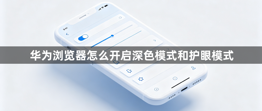华为浏览器怎么开启深色模式和护眼模式1