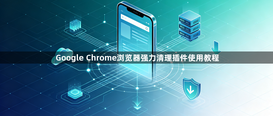 Google Chrome浏览器强力清理插件使用教程1