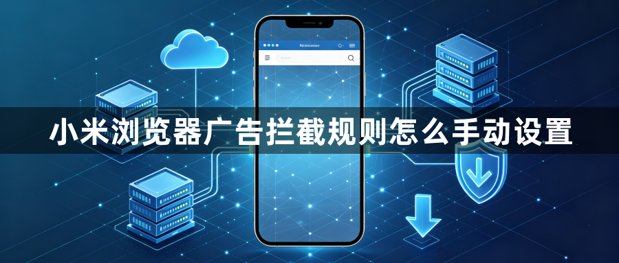 小米浏览器广告拦截规则怎么手动设置1