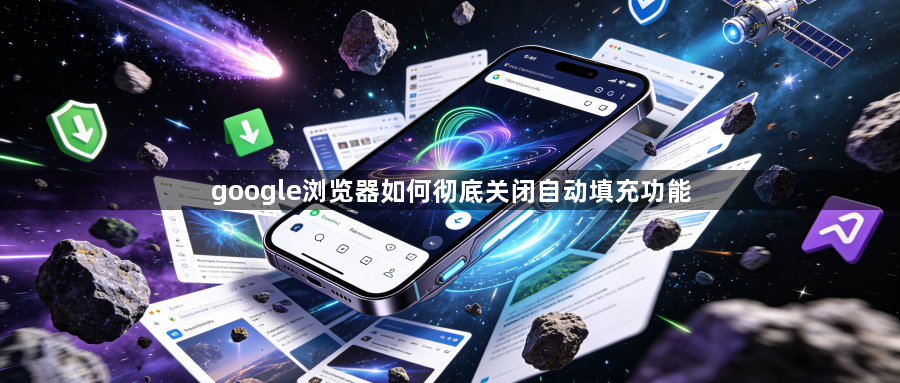 google浏览器如何彻底关闭自动填充功能1