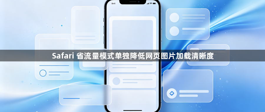 Safari 省流量模式单独降低网页图片加载清晰度1