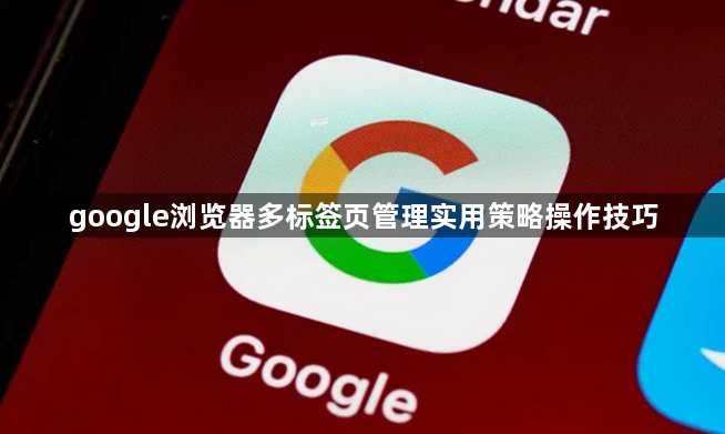 google浏览器多标签页管理实用策略操作技巧1