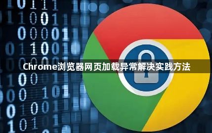 Chrome浏览器网页加载异常解决实践方法1