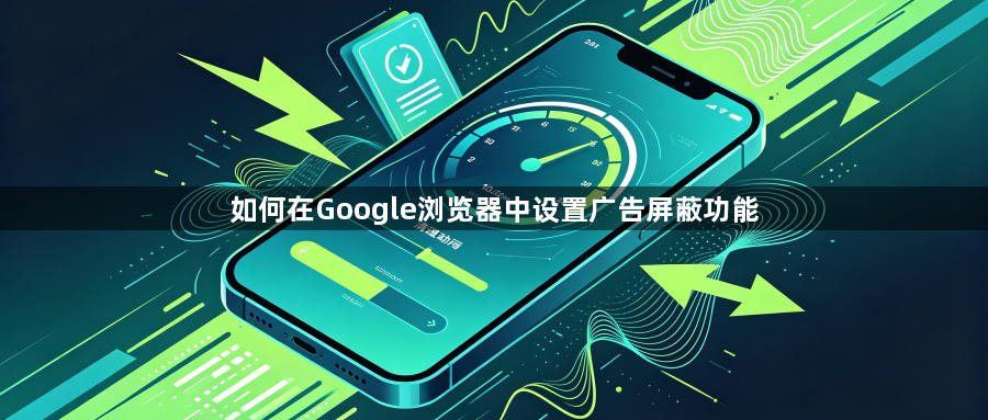 如何在Google浏览器中设置广告屏蔽功能1