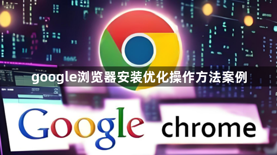 google浏览器安装优化操作方法案例1