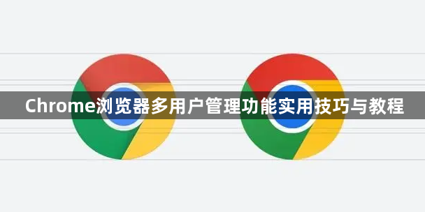Chrome浏览器多用户管理功能实用技巧与教程1