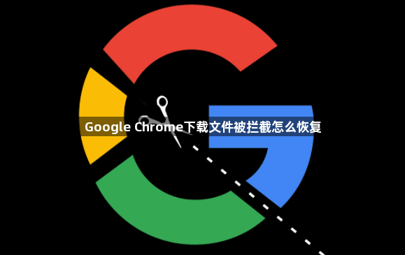 Google Chrome下载文件被拦截怎么恢复1