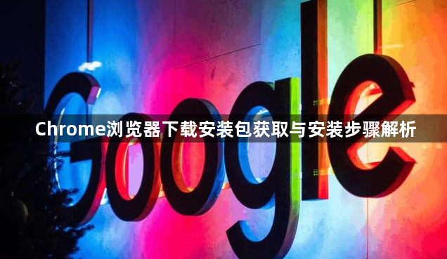 Chrome浏览器下载安装包获取与安装步骤解析1