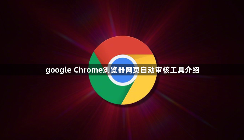 google Chrome浏览器网页自动审核工具介绍1