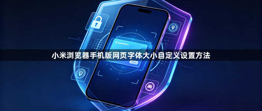 小米浏览器手机版网页字体大小自定义设置方法1