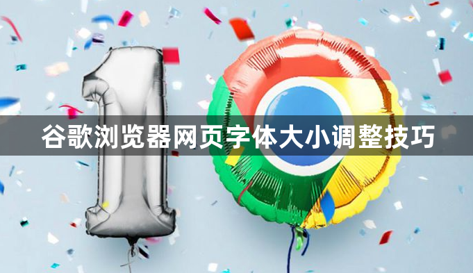 谷歌浏览器网页字体大小调整技巧1