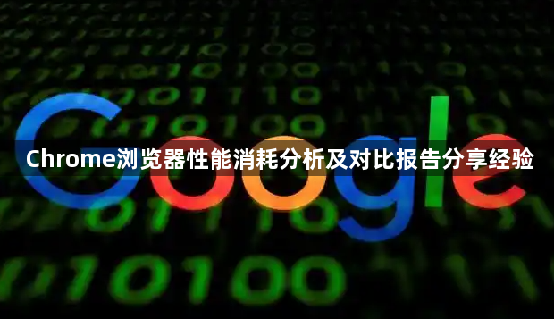 Chrome浏览器性能消耗分析及对比报告分享经验1