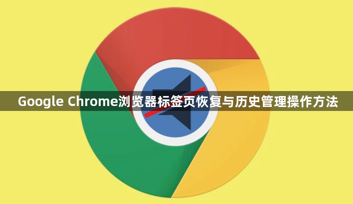 Google Chrome浏览器标签页恢复与历史管理操作方法1