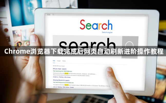 Chrome浏览器下载完成后网页自动刷新进阶操作教程1