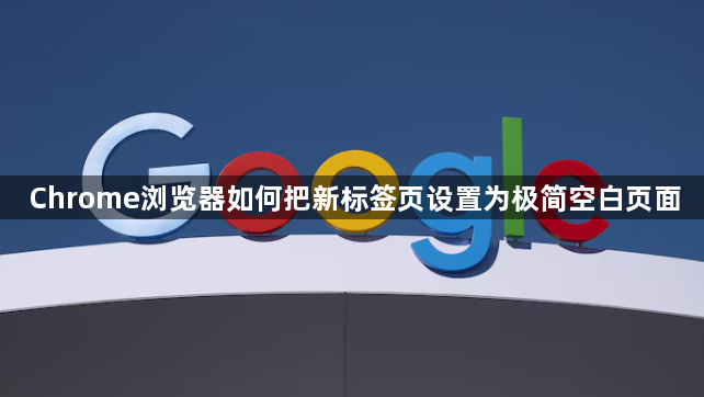 Chrome浏览器如何把新标签页设置为极简空白页面1