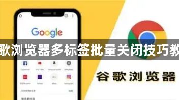 谷歌浏览器多标签批量关闭技巧教程1