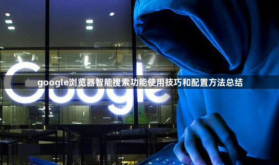 google浏览器智能搜索功能使用技巧和配置方法总结1