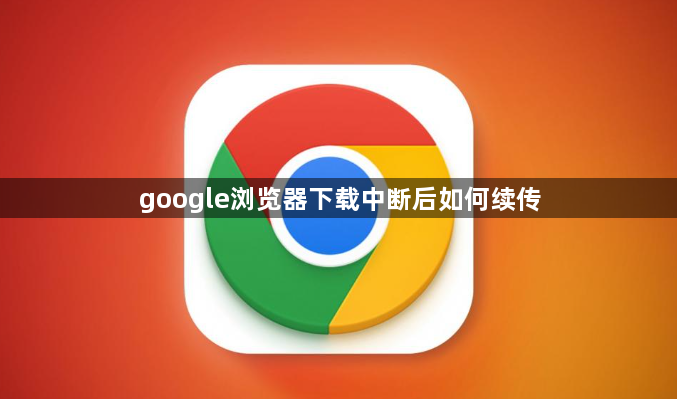 google浏览器下载中断后如何续传1