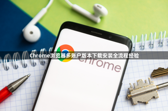 Chrome浏览器多账户版本下载安装全流程经验1
